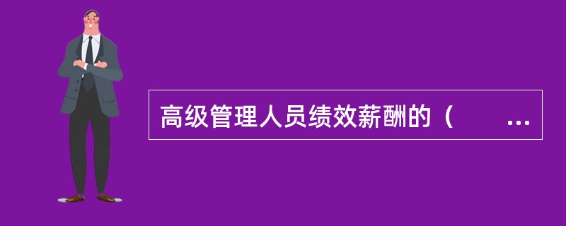 高级管理人员绩效薪酬的（　　）以上应采取延期支付的方式，且延期支付期限一般不少于3年。[2015年10月真题]