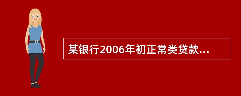 某银行2006年初正常类贷款余额为10000亿元。其中在2006年末转为关注类.次级类.可疑类.损失类的贷款金额之和为800亿元，期初正常类贷款期间因回收减少了600亿元，则正常类贷款迁徙率（  ）。