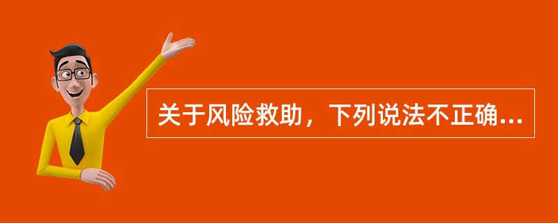 关于风险救助，下列说法不正确的是（　　）。