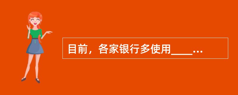 目前，各家银行多使用______计算活期存款利息，使用______计算整存整取定期存款利息。（　　）