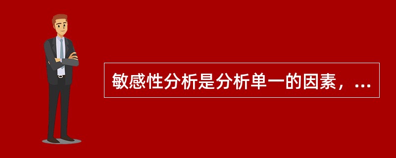 敏感性分析是分析单一的因素，而情景分析是一种多因素分析法。()