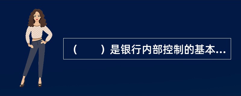 （　　）是银行内部控制的基本控制手段。