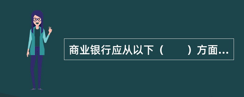 商业银行应从以下（　　）方面加强操作风险管理。