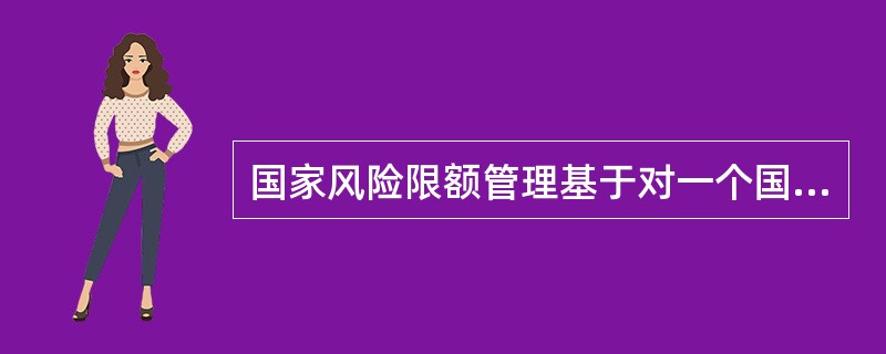 国家风险限额管理基于对一个国家的综合评级，至少半年重新检查一次。（　　）