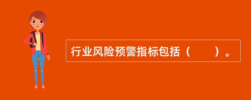 行业风险预警指标包括（　　）。