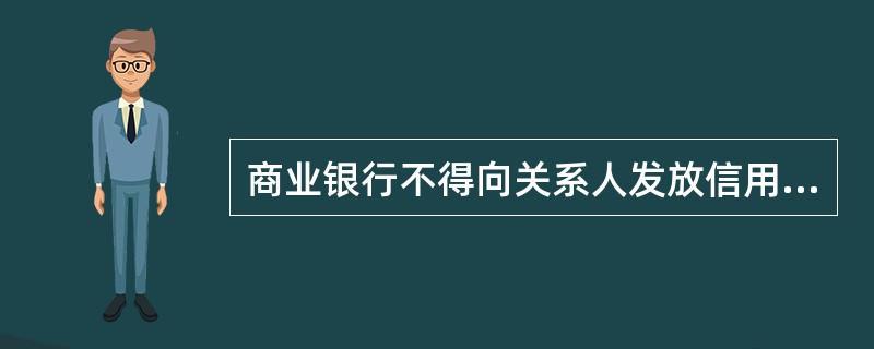 商业银行不得向关系人发放信用贷款，下列不属于此处所称“关系人”的是()。