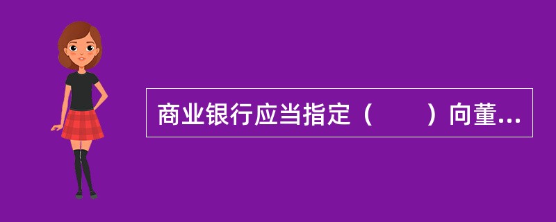 商业银行应当指定（　　）向董事会和高级管理层提供独立的市场风险报告。