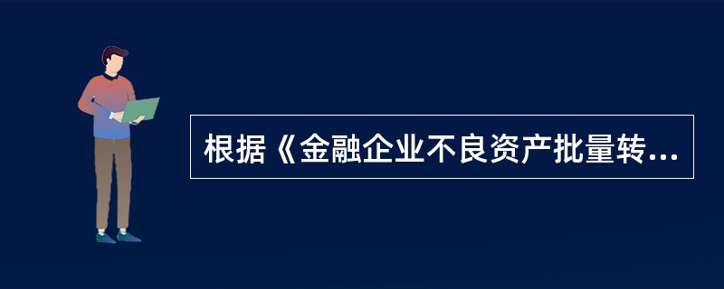 根据《金融企业不良资产批量转让管理办法》，下列不良资产中不得进行批量转让的有()。