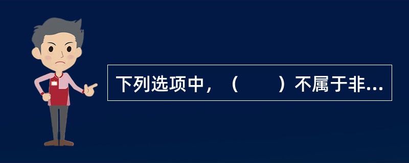 下列选项中，（　　）不属于非现场监管的基本程序。