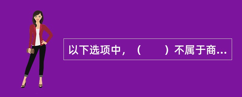 以下选项中，（　　）不属于商业银行绩效考评的基本要素。