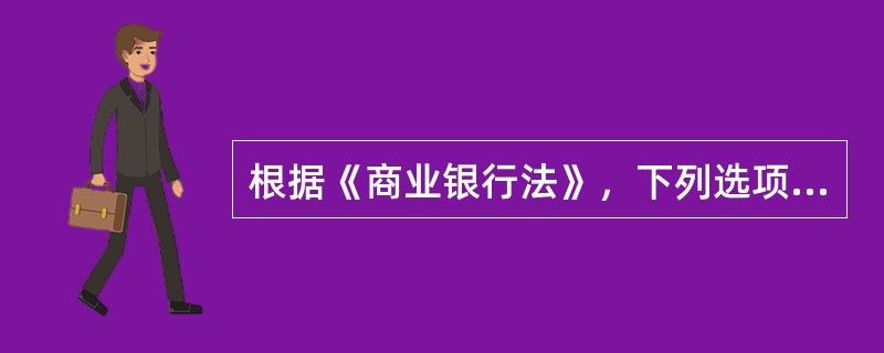 根据《商业银行法》，下列选项中属于商业银行可以经营的业务的是（　　）。