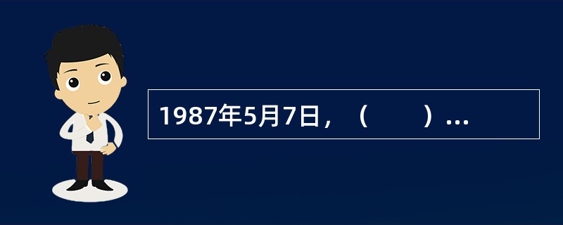 1987年5月7日，（　　）批准设立东风汽车工业财务公司（后更名为东风汽车财务有限公司），标志着财务公司在中国诞生。