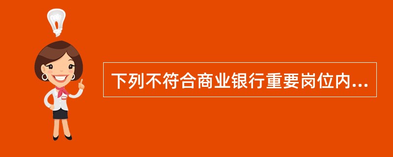 下列不符合商业银行重要岗位内部控制要求的是()。