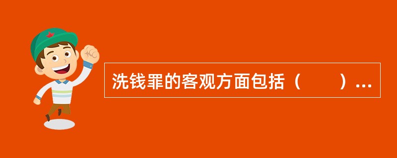 洗钱罪的客观方面包括（　　）行为。