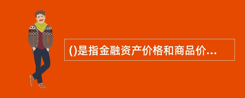 ()是指金融资产价格和商品价格的波动给商业银行表内头寸.表外头寸造成损失的风险。