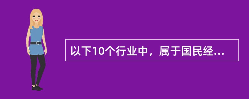 以下10个行业中，属于国民经济第三产业的有()。<br />①邮政业②采矿业③电力④金融业⑤渔业⑥建筑业⑦交通运输⑧燃气供应业⑨房地产业⑩技术服务业