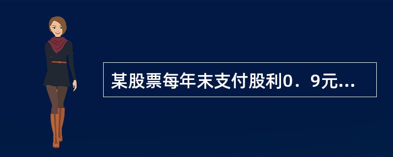 某股票每年末支付股利0．9元，若年利率为3％，那么它的价格为(　　)元。(答案取近似数值)