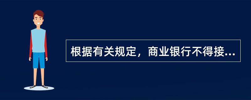 根据有关规定，商业银行不得接受（　　）作为质押物。