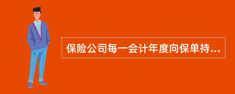 保险公司每一会计年度向保单持有人实际分配盈余的比例不低于当年可分配盈余的（  ）。