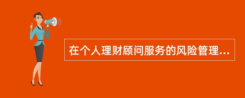 在个人理财顾问服务的风险管理中，（　　）应提供独立的风险评估报告，并定期召集相关人员对个人理财顾问服务的风险状况进行分析与评估。