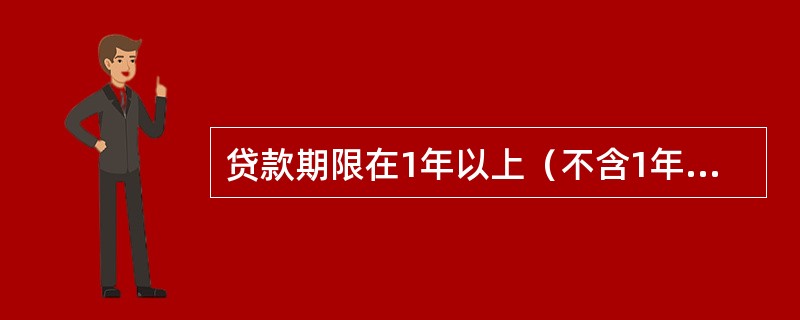 贷款期限在1年以上（不含1年）5年以下（含5年）的贷款属于（　　）。