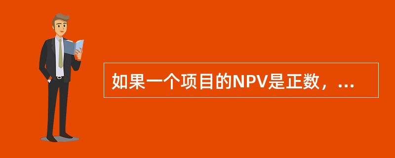 如果一个项目的NPV是正数，说明收入现金流的现值大于支出现金流的现值，项目有正的收益，因此应该接受它。(　　)