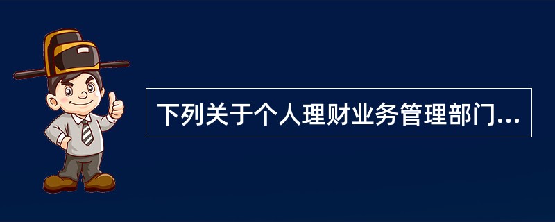 下列关于个人理财业务管理部门内部调查监督的叙述，不正确的是（　　）。