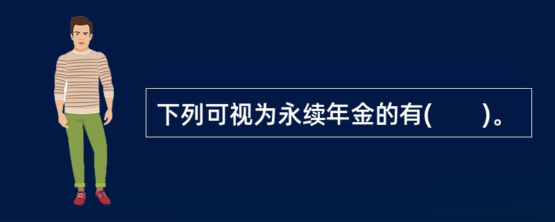 下列可视为永续年金的有(　　)。