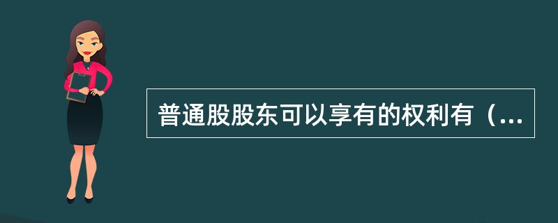 普通股股东可以享有的权利有（  ）。
