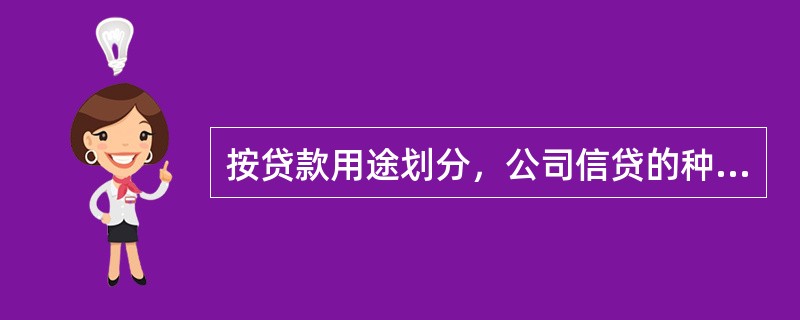 按贷款用途划分，公司信贷的种类不包括（　　）。