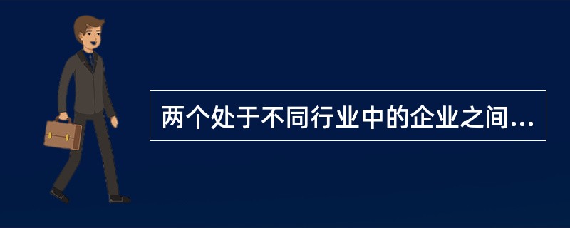 两个处于不同行业中的企业之间不会存在相互竞争行为。