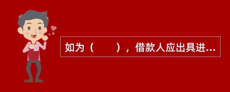 如为（　　），借款人应出具进口方银行开立的信用证。