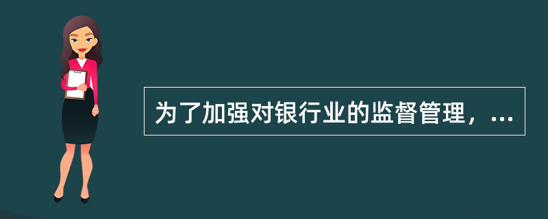 为了加强对银行业的监督管理，促进银行业健康发展，2003年12月27日，第十届全国人大常委会第六次会议通过了（　　）。