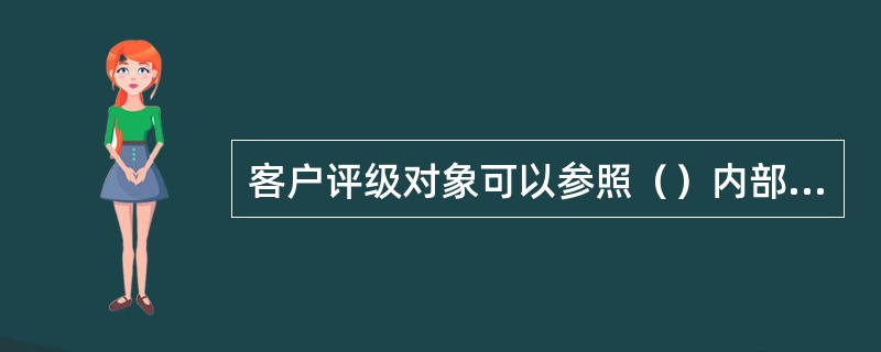 客户评级对象可以参照（）内部评级法的要求，根据不同潜在风险特征分为五类。