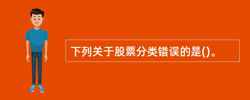 下列关于股票分类错误的是()。