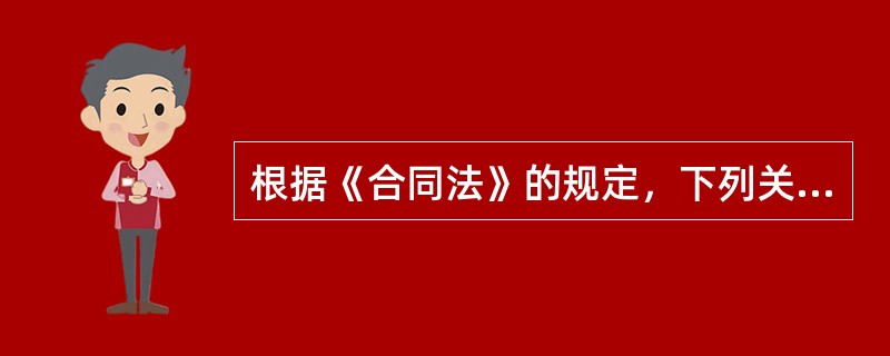 根据《合同法》的规定，下列关于合同的规定，表述不正确的是（  ）。