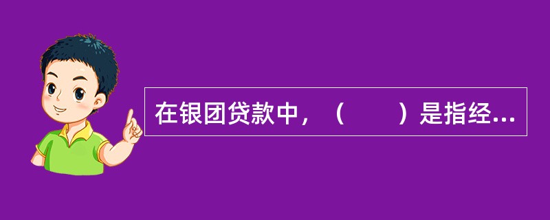 在银团贷款中，（　　）是指经借款人同意，负责发起组织银团、分销银团贷款份额的银行。