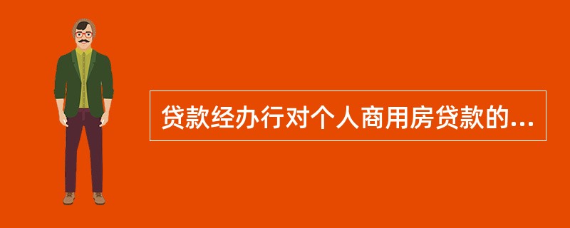 贷款经办行对个人商用房贷款的贷后管理包括（　）。