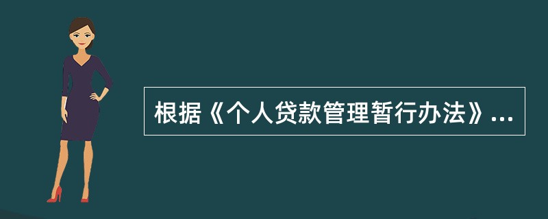 根据《个人贷款管理暂行办法》规定，贷款人应建立并严格执行贷款（　）制度，通过电子银行渠道发放（　）的，贷款人至少应当采取有效措施确定借款人真实身份。