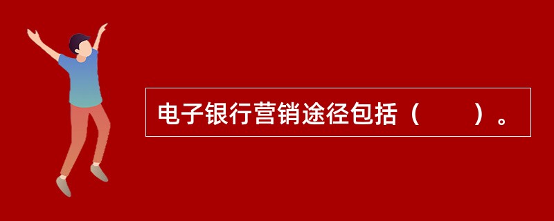 电子银行营销途径包括（　　）。