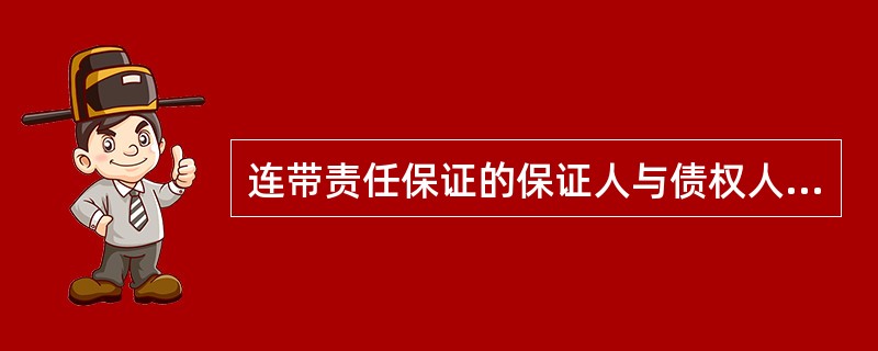 连带责任保证的保证人与债权人未约定保证期间的，债权人有权自主债务履行期届满之日起（　　）个月内要求保证人承担保证责任。