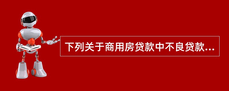 下列关于商用房贷款中不良贷款管理的说法，错误的有（　）。