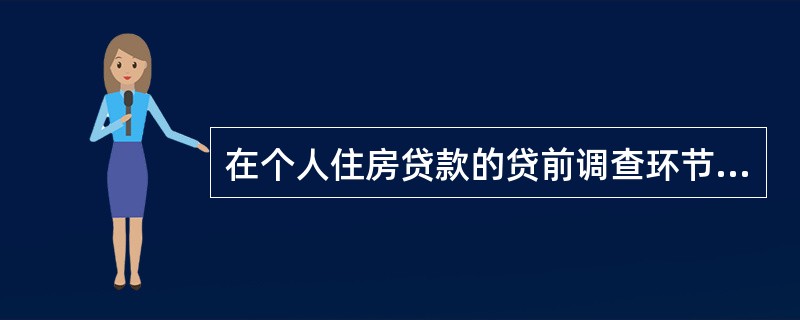 在个人住房贷款的贷前调查环节，项目信贷人员在对开发商及楼盘项目进行调查后，需要撰写调查报告，其内容包括（　　）。