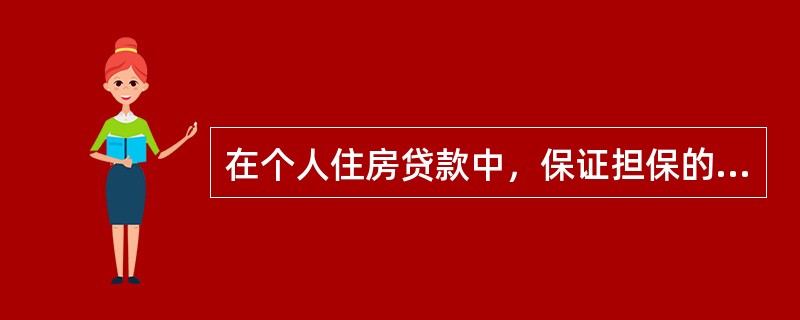 在个人住房贷款中，保证担保的法律风险主要表现在（　）。