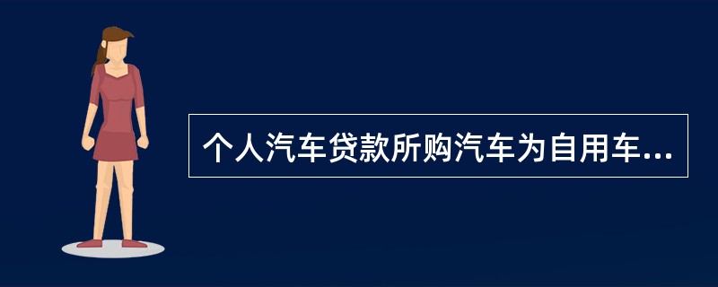 个人汽车贷款所购汽车为自用车时，贷款额度不得超过所购汽车价格的（  ）。