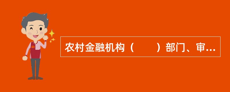 农村金融机构（　　）部门、审计部门应当对分支机构贷后管理情况进行检查。