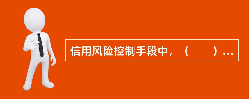 信用风险控制手段中，（　　）是指银行在对存量信贷资产进行风险收益评估的基础上，收回对超出其风险容忍度的贷款，以达到降低风险总量、优化信贷结构的目的。