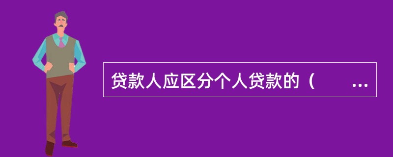 贷款人应区分个人贷款的（　　）等，确定贷款检查的相应方式、内容和频度。
