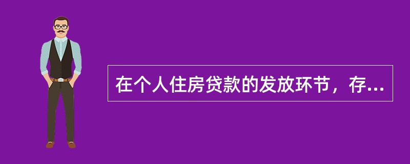 在个人住房贷款的发放环节，存在的主要风险点包括（　　）。