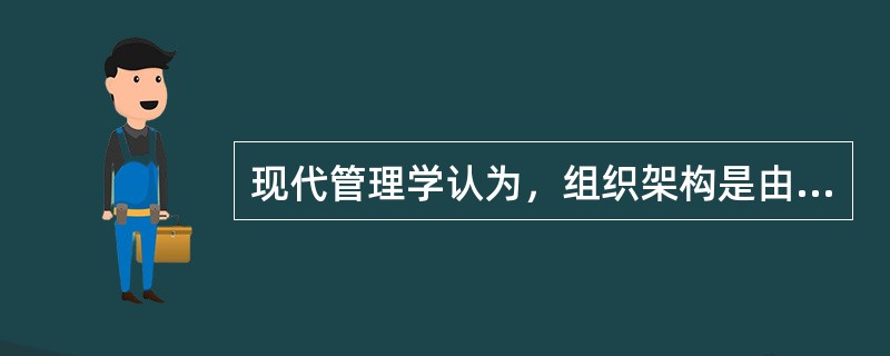 现代管理学认为，组织架构是由工作任务.工作流程.汇报关系和（  ）所组成的一个系统。